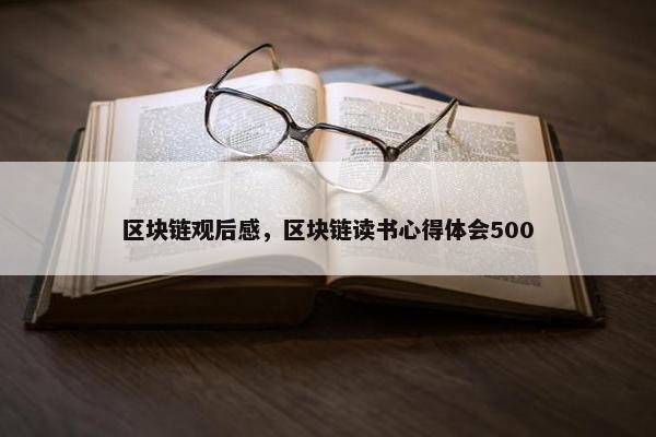 区块链观后感，区块链读书心得体会500