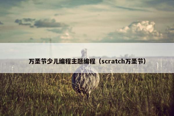 万圣节少儿编程主题编程（scratch万圣节）