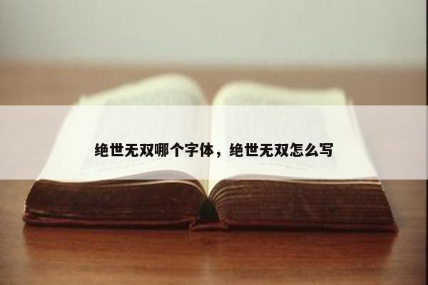 绝世无双哪个字体，绝世无双怎么写