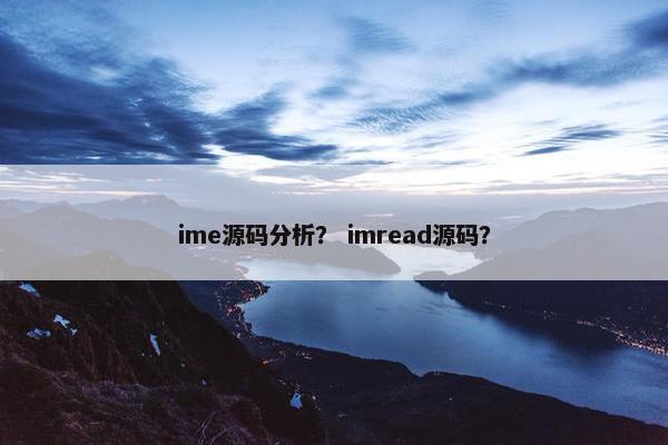 ime源码分析？ imread源码？