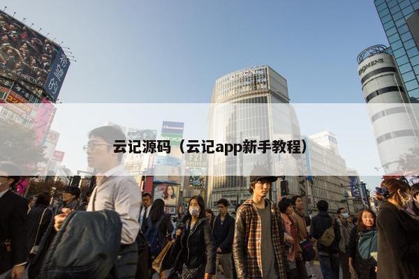 云记源码（云记app新手教程）