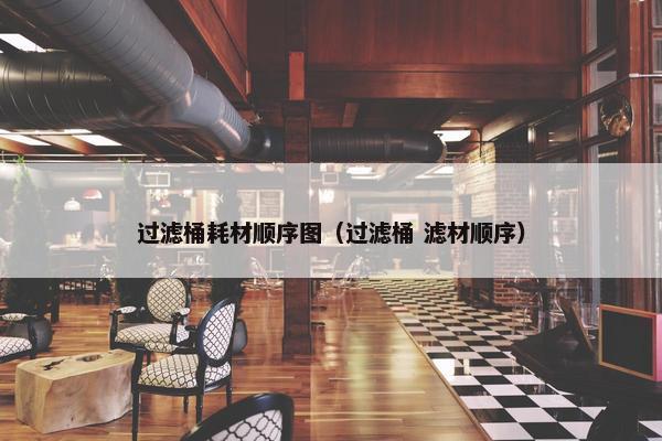 过滤桶耗材顺序图（过滤桶 滤材顺序）