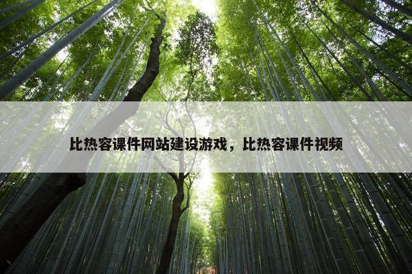 比热容课件网站建设游戏，比热容课件视频