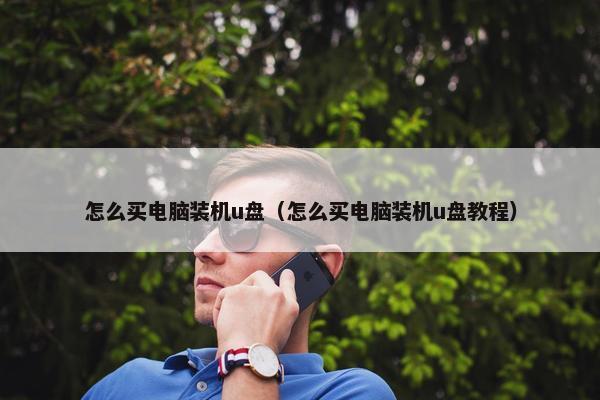 怎么买电脑装机u盘（怎么买电脑装机u盘教程）