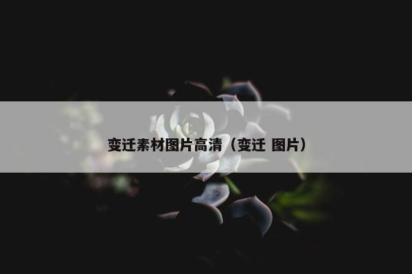 变迁素材图片高清（变迁 图片）