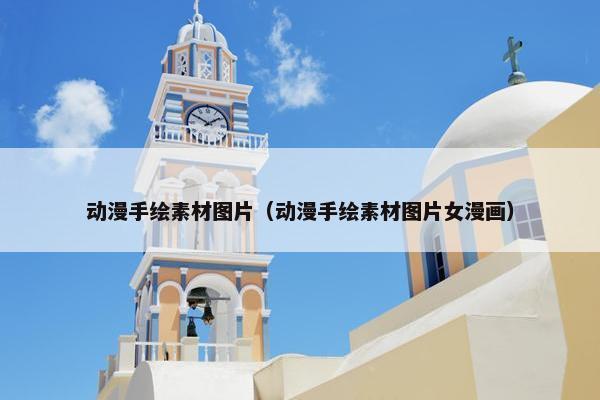 动漫手绘素材图片（动漫手绘素材图片女漫画）
