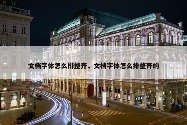 文档字体怎么排整齐，文档字体怎么排整齐的