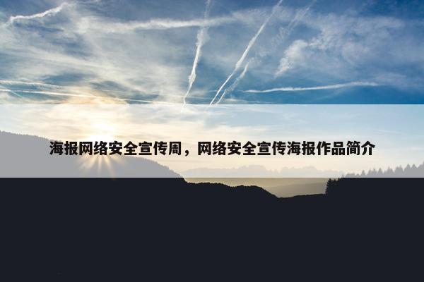 海报网络安全宣传周，网络安全宣传海报作品简介
