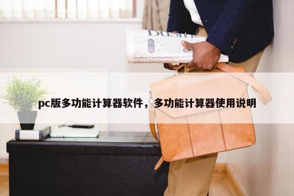 pc版多功能计算器软件，多功能计算器使用说明