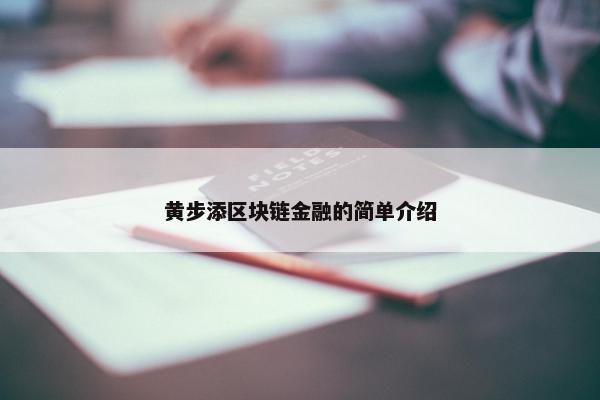 黄步添区块链金融的简单介绍