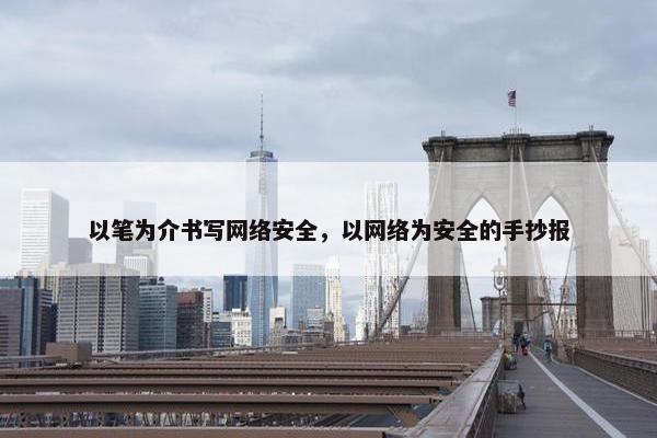 以笔为介书写网络安全，以网络为安全的手抄报