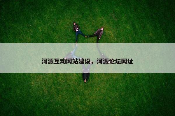 河源互动网站建设，河源论坛网址
