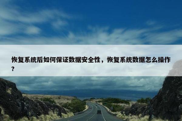 恢复系统后如何保证数据安全性，恢复系统数据怎么操作?
