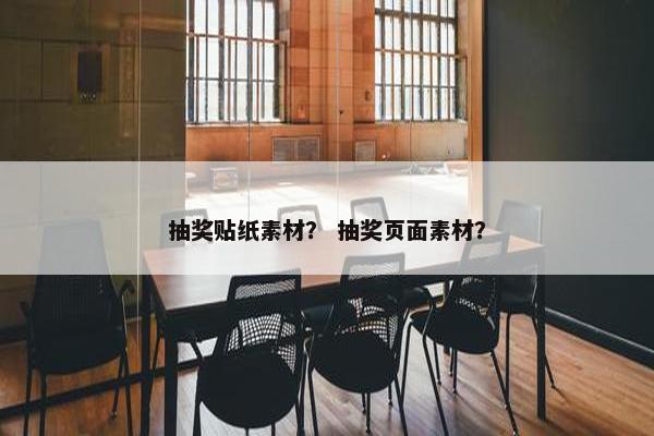 抽奖贴纸素材？ 抽奖页面素材？