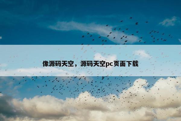 像源码天空，源码天空pc页面下载