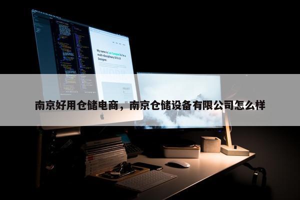 南京好用仓储电商，南京仓储设备有限公司怎么样