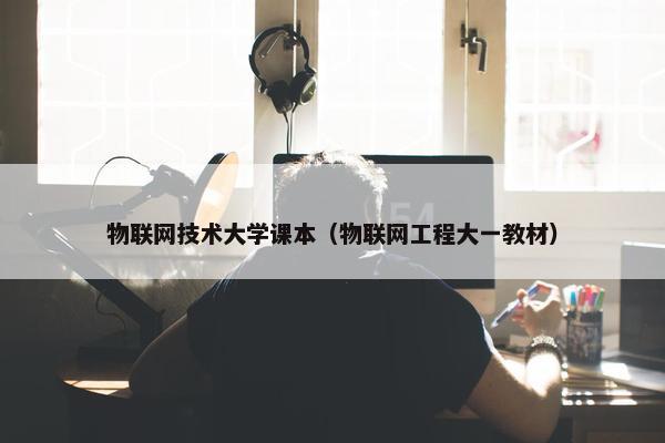 物联网技术大学课本（物联网工程大一教材）