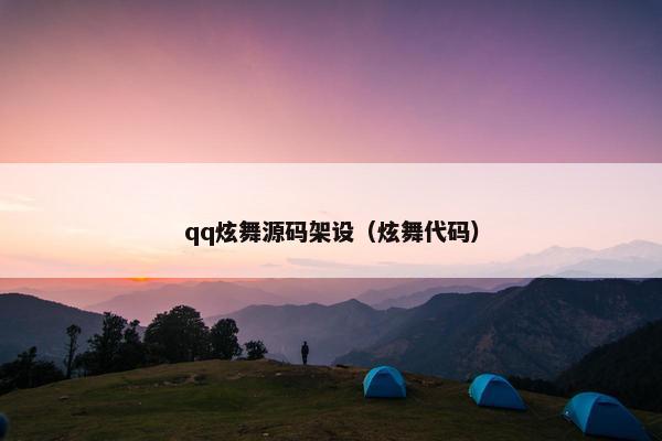 qq炫舞源码架设（炫舞代码）