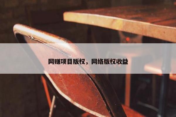 网赚项目版权，网络版权收益