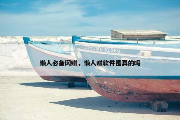 懒人必备网赚，懒人赚软件是真的吗