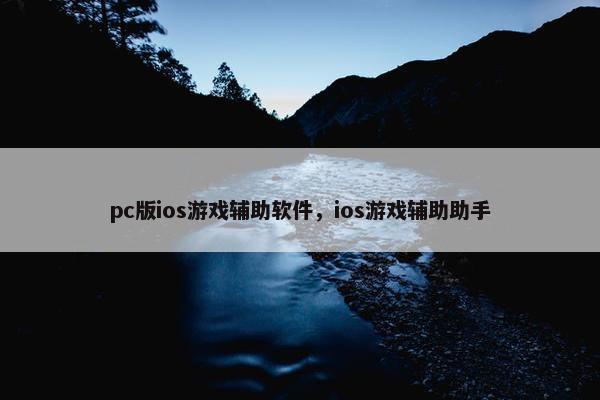 pc版ios游戏辅助软件，ios游戏辅助助手