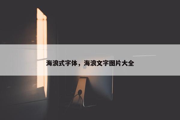 海浪式字体，海浪文字图片大全