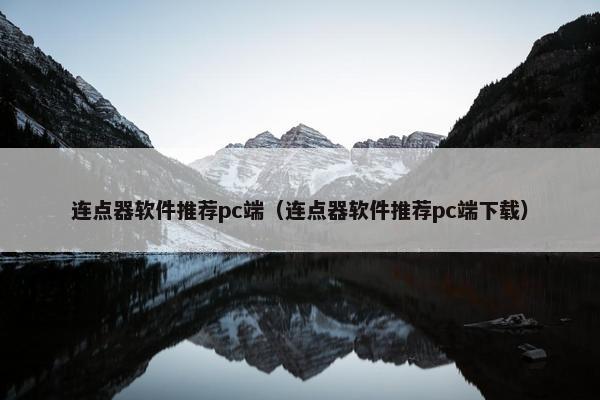 连点器软件推荐pc端（连点器软件推荐pc端下载）