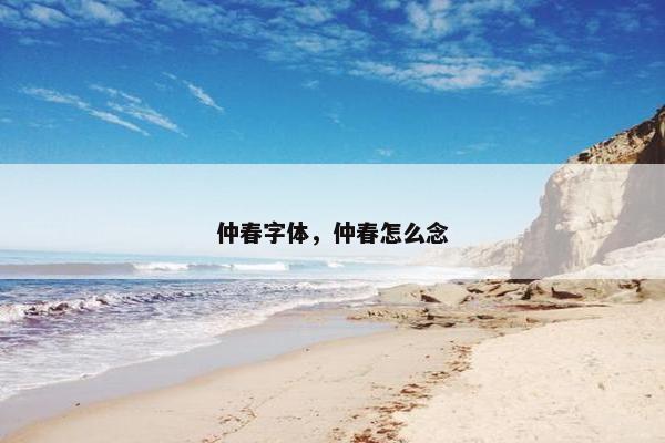 仲春字体，仲春怎么念