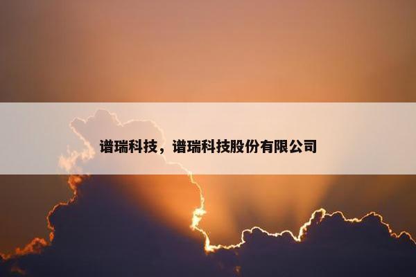 谱瑞科技，谱瑞科技股份有限公司