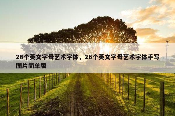 26个英文字母艺术字体，26个英文字母艺术字体手写图片简单版