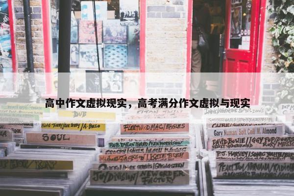 高中作文虚拟现实，高考满分作文虚拟与现实