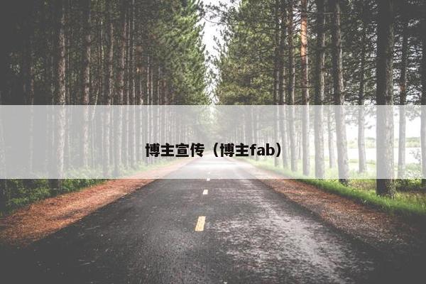 博主宣传（博主fab）