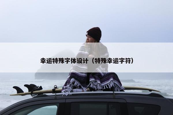 幸运特殊字体设计（特殊幸运字符）