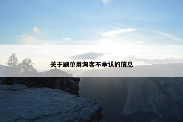 关于刷单用淘客不承认的信息