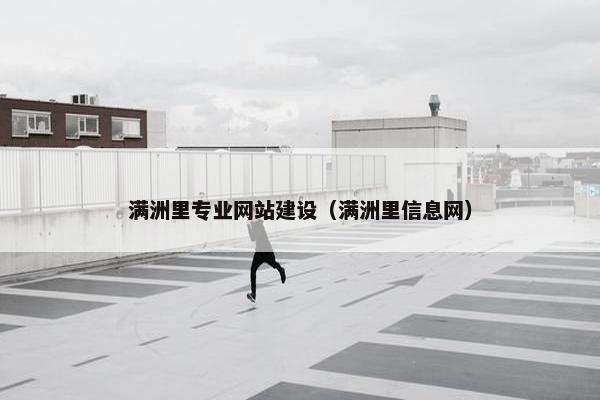 满洲里专业网站建设(满洲里信息网) 满洲里专业网站建设(满洲里信息网)