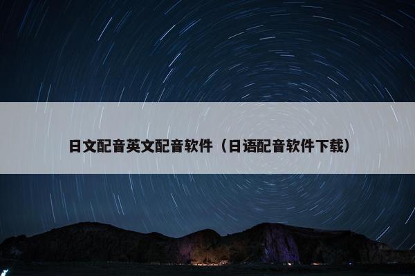 日文配音英文配音软件（日语配音软件下载）