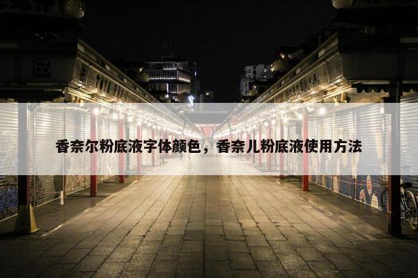 香奈尔粉底液字体颜色，香奈儿粉底液使用方法