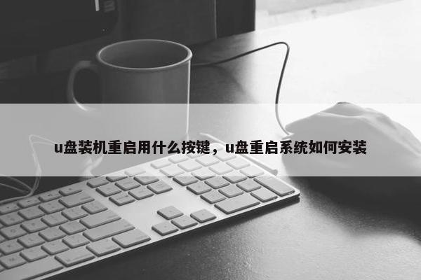 u盘装机重启用什么按键，u盘重启系统如何安装