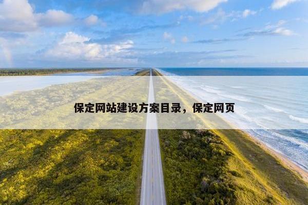 保定网站建设方案目录，保定网页
