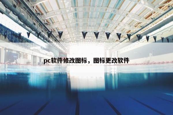 pc软件修改图标，图标更改软件