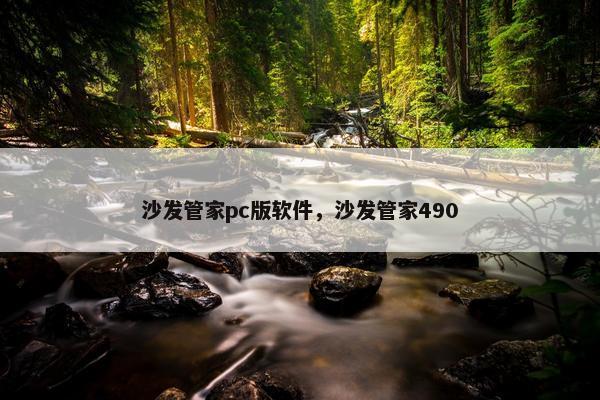 沙发管家pc版软件，沙发管家490