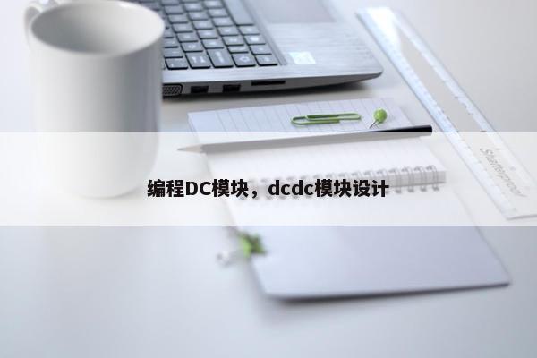 编程DC模块，dcdc模块设计