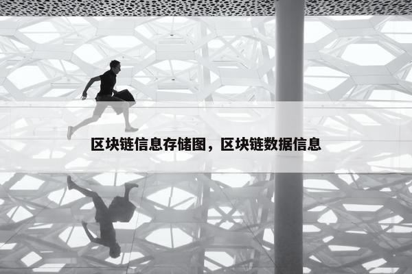 区块链信息存储图，区块链数据信息