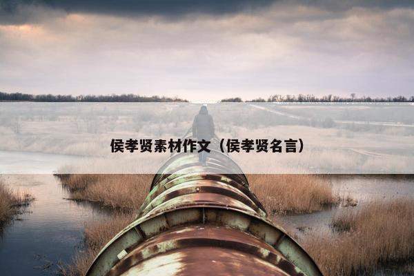 侯孝贤素材作文（侯孝贤名言）