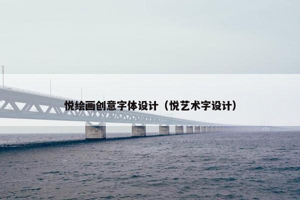 悦绘画创意字体设计（悦艺术字设计）