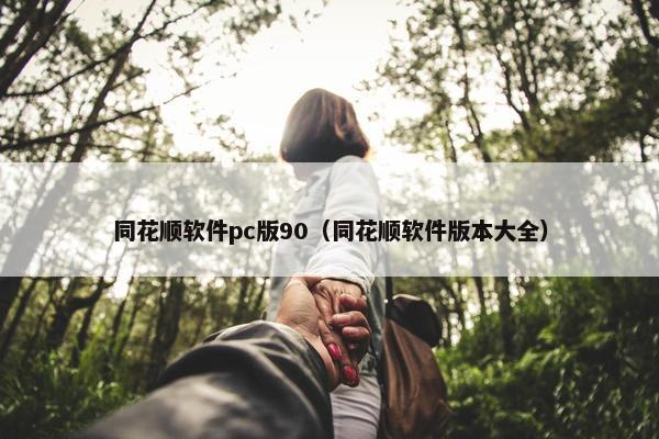 同花顺软件pc版90（同花顺软件版本大全）