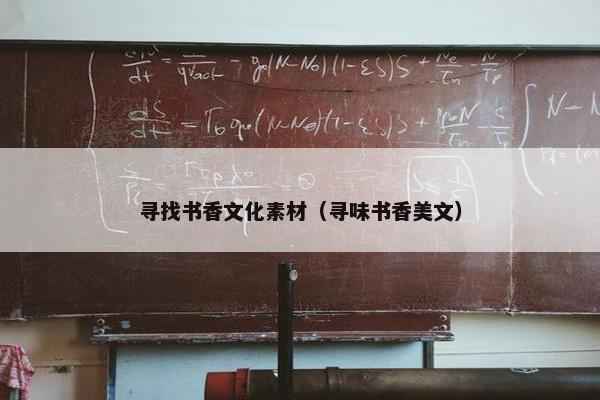 寻找书香文化素材（寻味书香美文）