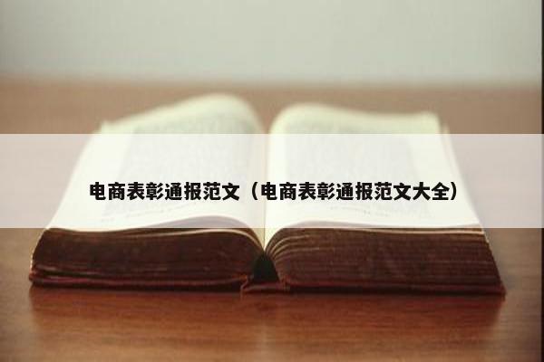 电商表彰通报范文（电商表彰通报范文大全）