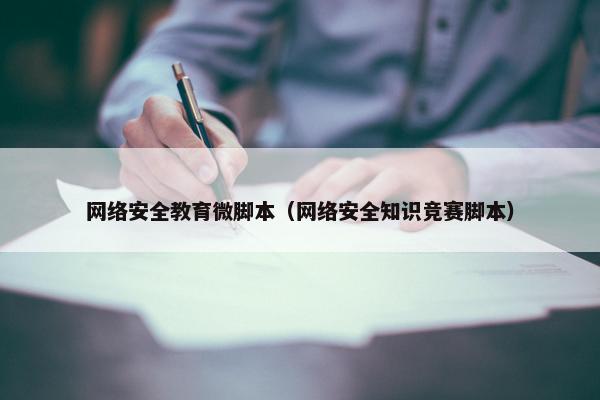 网络安全教育微脚本（网络安全知识竞赛脚本）