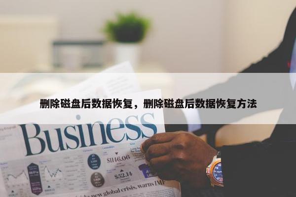 删除磁盘后数据恢复，删除磁盘后数据恢复方法